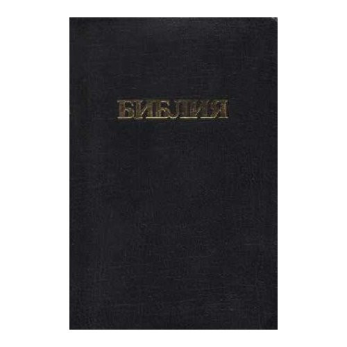 Russian Scofield Study Bible Black Leather Bound / Biblija Synodal Version / Russia / БИБЛИЯ СКОУФИЛДА