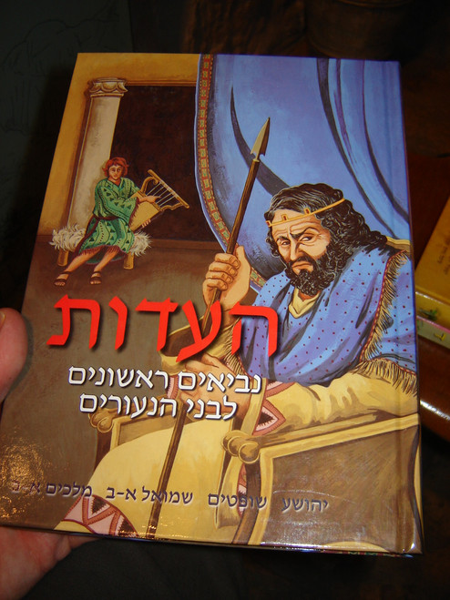 Hebrew Colorful Children's Bible / The TESTIMONY Volume 2 - The Historical Books