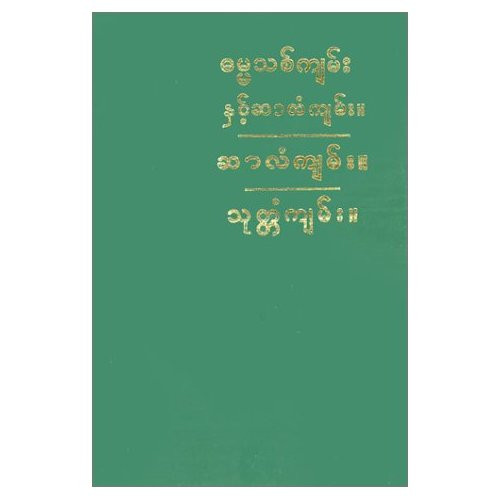 Burmese New Testament