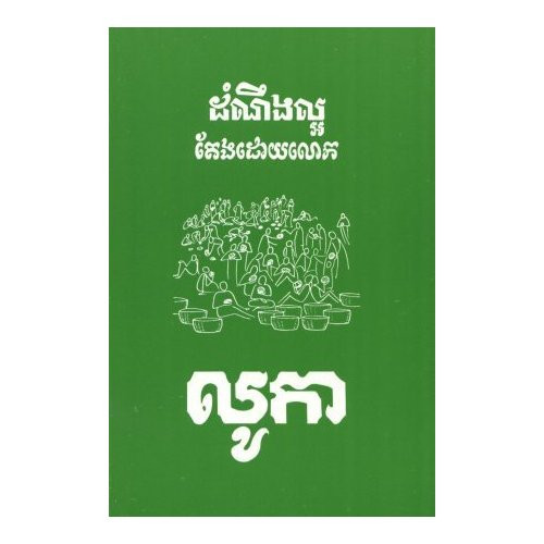 Gospel of Luke in Cambodian / Today's Khmer Version: 1989 [Paperback]