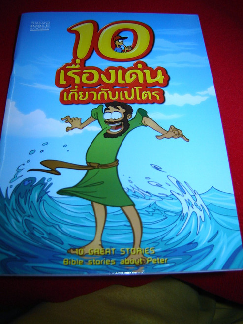 10 Great Bible stories about Peter in Thai Language