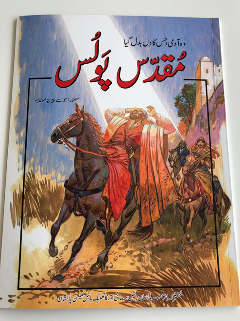 Paul - A Change of Heart / Urdu Language Children's Illustrated Bible Story Book / Illustrated by Jose Perez Montero / Pakistan Bible Society 2007 / Urdu text translated by Mr. Jacob Samuel (9692507637)