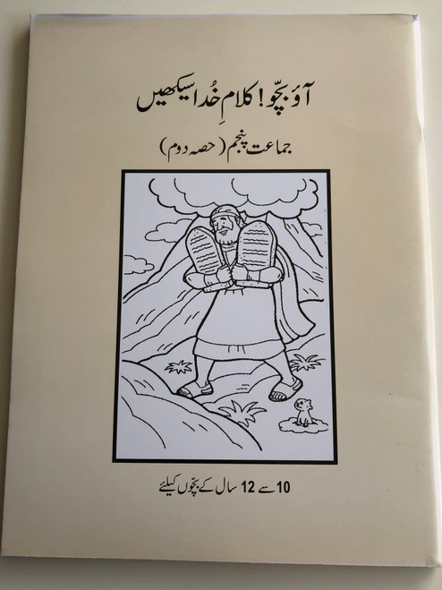 Urdu Sunday School Reading Book 2 / Class 5 / New Readers Portion / Aao Bacho Kalam -e- Khuda Sikhen / For Age group 10-12 / Paperback 2016 / Pakistan Bible Society (9789692508846)