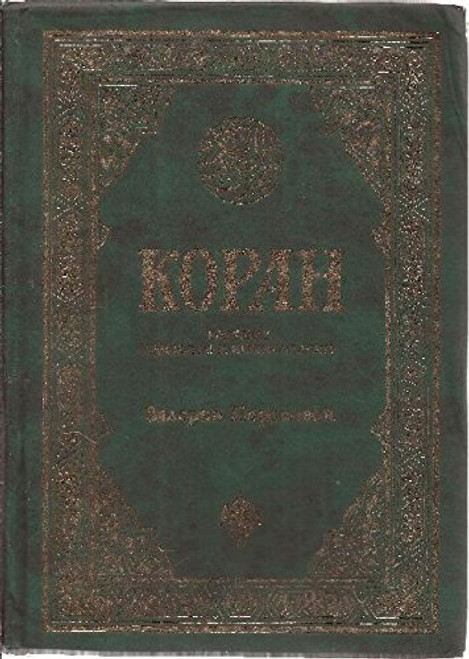 The Holy Quran in Russian and Arabic Languages Bilingual [Hardcover]