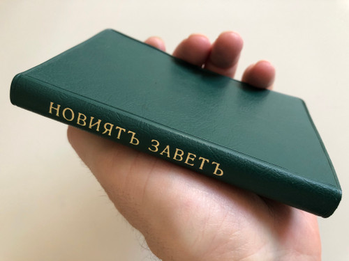 Новиять заветь / Bulgarian language Pocket New Testament / Green Vinyl bound / (WW-NH3Y-DWUY)