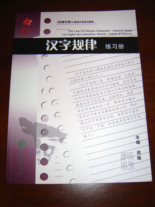 The Law of Chinese Characters / Exercise Book - Les regles des caracteres chi...