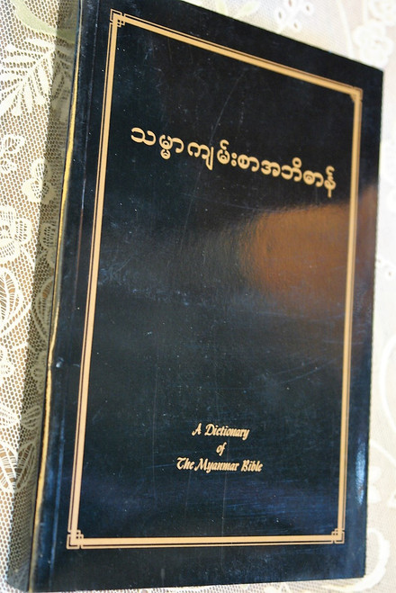 A Dictionary of the Myanmar Bible / The Burmese Language Bible Study Help (DicMyanmarBible)