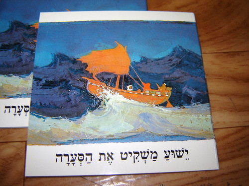 Hebrew Children's Bible Booklet / Jesus Calms the Sea / Hebrew Language