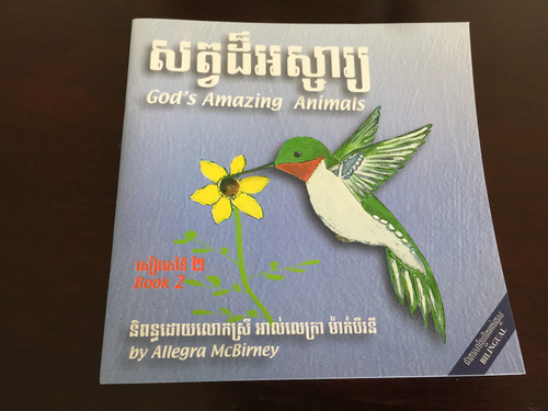 God's Amazing Animals Book 2 by Allegra McBirney សត្វដ៏អស្ចារ្យ / English - Khmer bilingual children's book / Paperback 2011 / Fount of Wisdom Publishing House / FOW0058 (FOW0058)