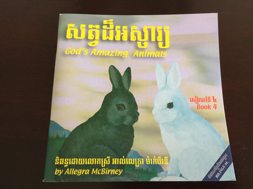 God's Amazing Animals Book 4 by Allegra McBirney សត្វដ៏អស្ចារ្យ / English - Khmer bilingual children's book / Paperback 2011 / Fount of Wisdom Publishing House / FOW0060