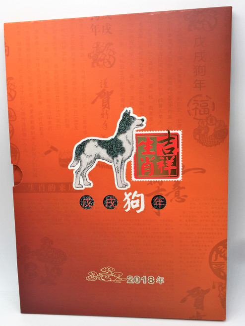 Chinese Year Of The Dog 2018 吉祥生肖2018 狗年邮册 Lunar New Year Stamps Album狗 By China Post 戊戌狗年 四万连 中国邮政 邮票设计 : 周令钊