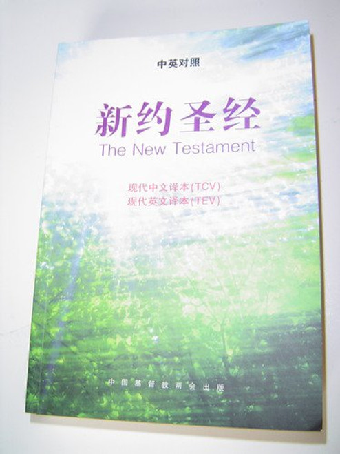 Chinese-English Bilingual New Testament: Good News Translation - Today’s Chinese Version / 中英对照新约圣经：现代中文译本–现代英文译本 / 187×130mm