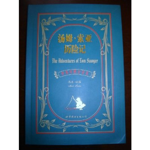 The Adventures of Tom Sawyer / Chinese - English Bilingual Edition [Paperback]