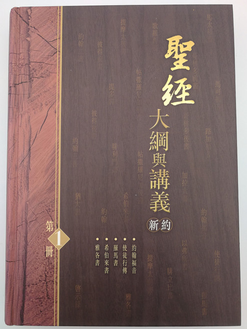 The Preacher's Outline & Sermon bible - Chinese edition / The Gospel of John, Acts, Romans, Hebrews, James / HardcoverAmazing Grace Pulblishers 2008 / (OutlineSermonBibleChinese)
