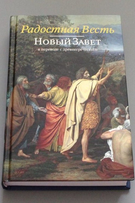Popular Russian New Testament / Russian New Testament translated directly for...