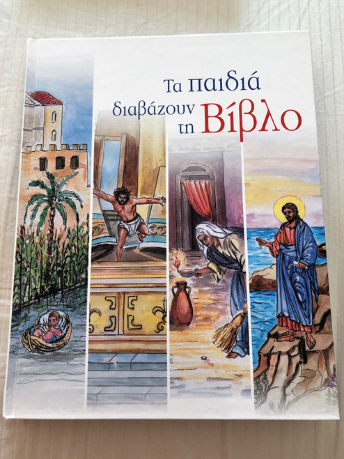 Children's Bible Reader - Greek language version by Martha Xynopoulou-Kapetanakou / Greek Orthodox Children's Illustrated Bible / GRC473IL / Hardcover (978-9607847492)