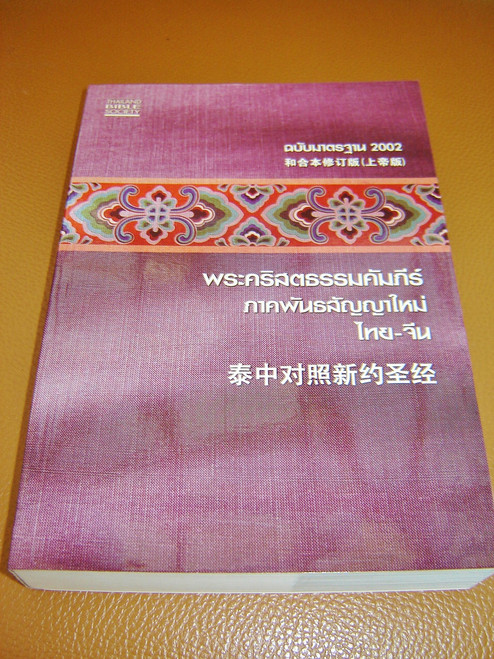Thai - Chinese Bilingual New Testament / Parallel Thai - Chinese Bilingual Edition