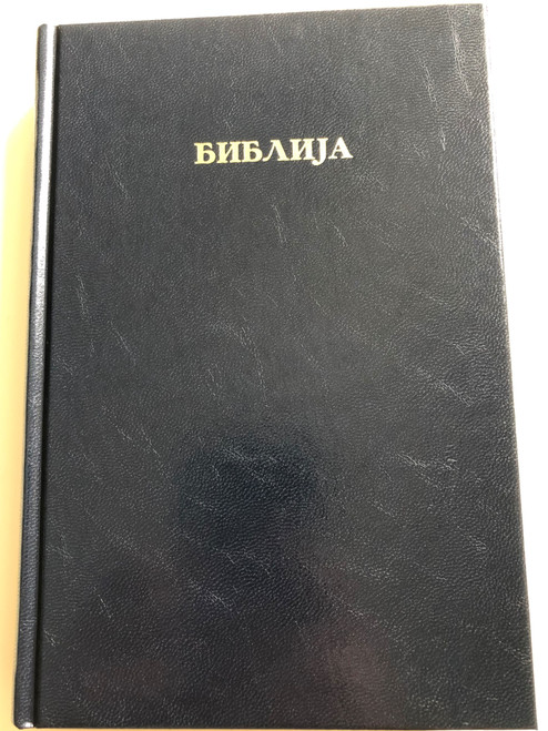 Библија - Стариот и новиот Завет / Macedonian Holy Bible / Translated by Dusan H. Konstantinov / Hardcover / Свето Писмо / Loukas Foundation Netherlands 2017 (9989900000)