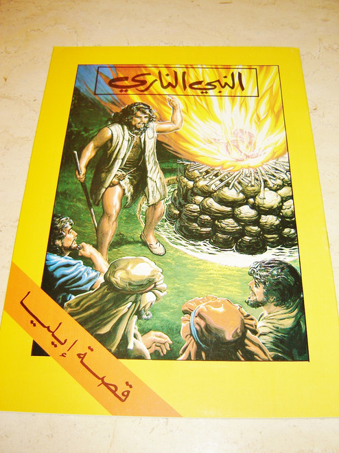 Arabic The Life of Elijah / Arabic Bible Comic Book - Arabic Language Edition