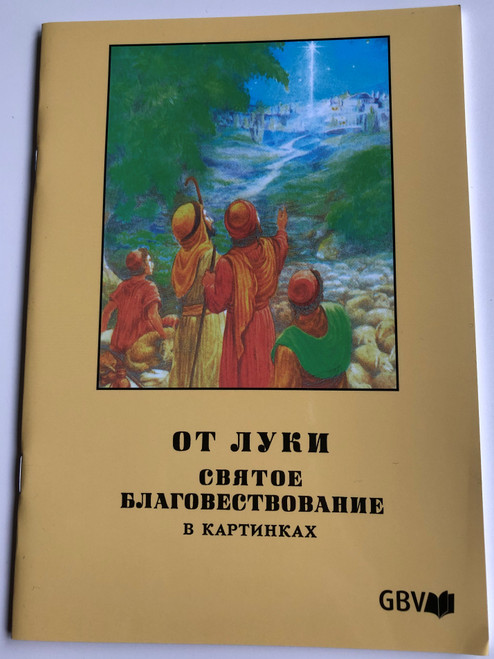 Russian language Gospel of Luke with Pictures - От луки святое благовестование в картинках / Gute Botschaft Verlag 2017 / GBV 11313 / Paperback / Evangelism help (9783866980495)