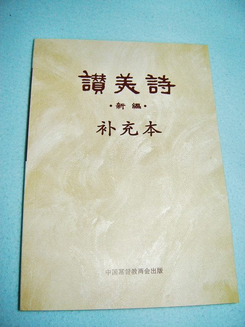 Chinese Christian Hymnal from China / 200 Hymns for Chinese Churches and Believers