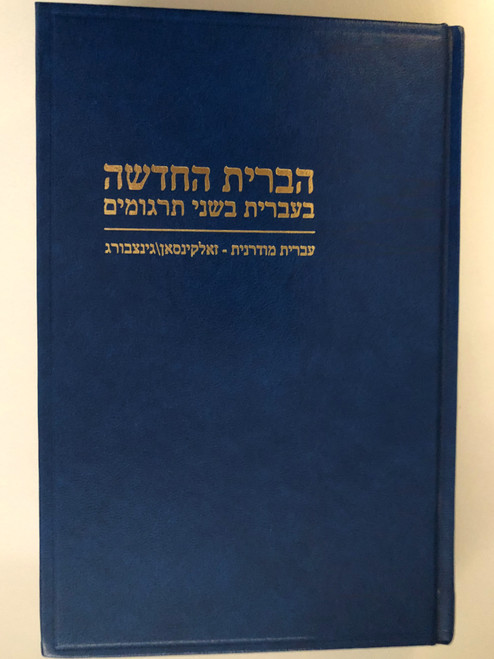 Modern Hebrew New Testament / Bible Society in Israel / Hardcover blue / The Society for Distributing Hebrew Scriptures (HebNT)