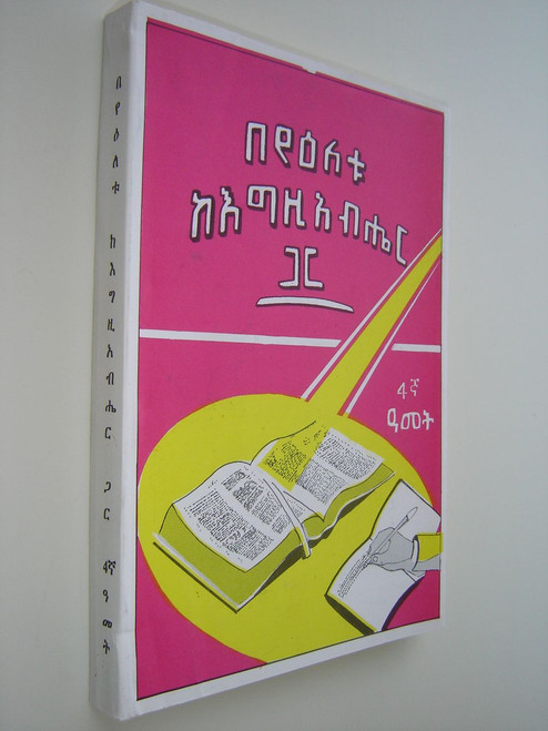 Amharic Bible Study Course 4th Year - Every Day with God / This Bible School textbook is in Amharic from Ethiopia