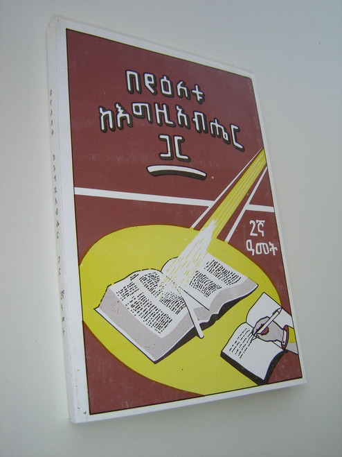 Amharic Bible Study Course 2nd Year - Every Day with God / This Bible School textbook is in Amharic from Ethiopia