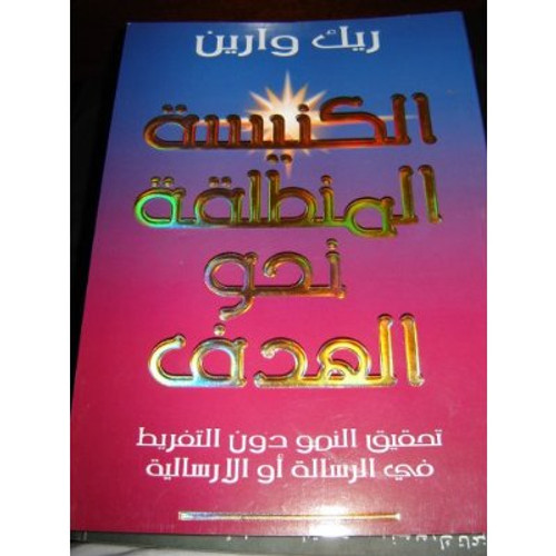 Arabic version / Translated to Arabic: The Purpose-Driven Church