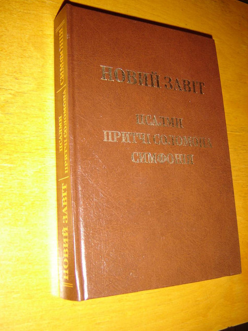 Ukrainian New Testament, Psalms, and Proverbs with Concordance / NoviI Zavit, Psalmi, Pritcsi Solomona, Cinfonija