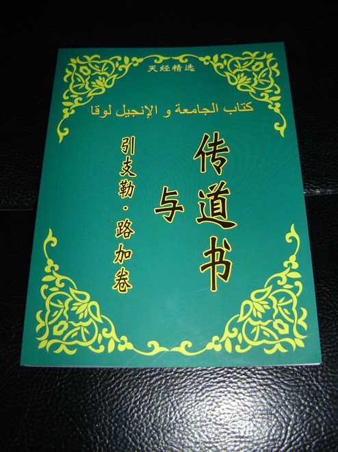 Solomon's Ecclesiastes Portions and The Gospel of Luke / Al-Kitab Al-Muqadas Bible Portion in Chinese Language (Chinese Simplified Character)