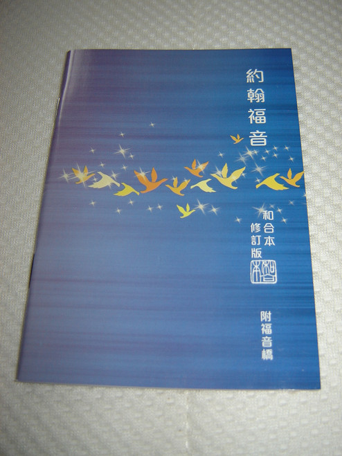Gospel of John in Chinese - Revised Chinese Union Version / Chinese Language Edition
