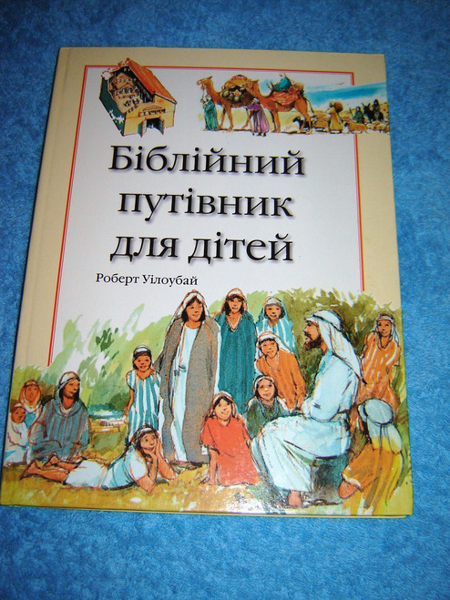 Children's Guide to the Bible in Ukrainian Language [Hardcover] by Bible Society