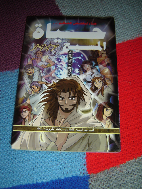 Arabic MANGA MESSIAH يسوع المسيح / The Life of Jesus from the Bible in Comic Book format / Hidenori Kumai, Kozumi Shinozawa, Atsuko Ogawa, Chihaya Tsutsumi / Arabic Christian Comic Strip Book great for Teenagers