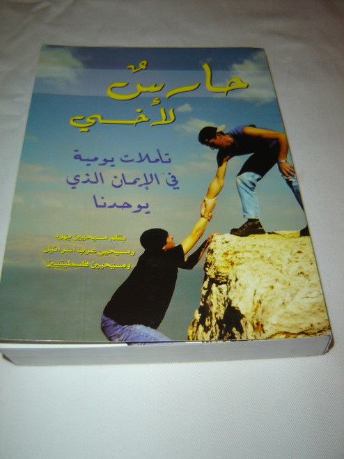 My Brother's Keeper - Daily Devotions in the Faith that Unites Us in ARABIC Language / a Book written by Messianic Jews, Arab Israeli Christians, and Palestinian Christians
