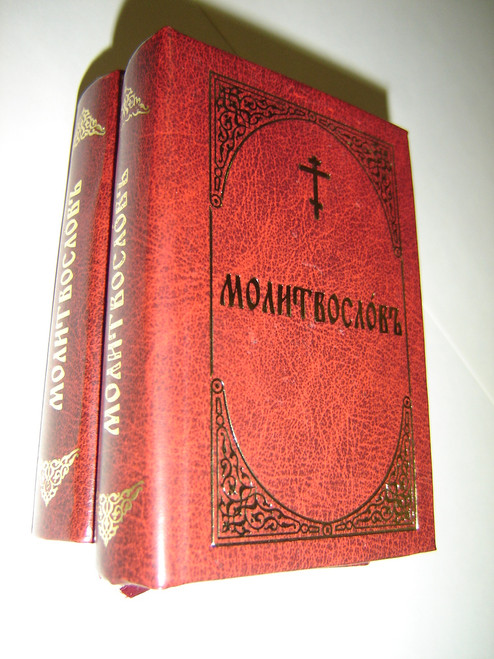 Church Slavonic Prayer Book / Molitvoslov / M75 Pocket Size / Printed in Russia