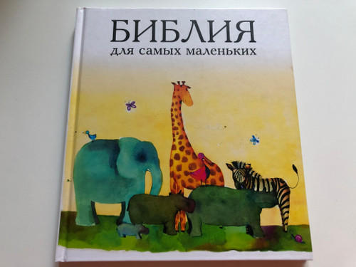 Библия для самьiх маленьких / Russian edition of A Child's Bible by Sally Ann Wright / Russian Bible for little ones / Russian Bible Society 2019 / Hardcover / Illustrations by Honor Ayres (9785855242799)