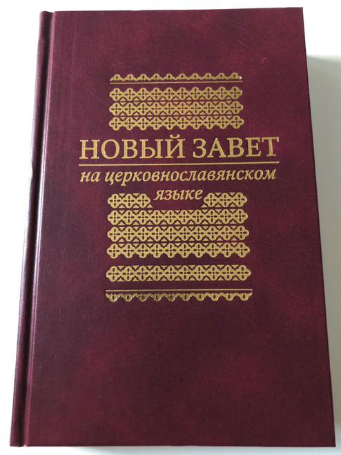 Church Slavonic New Testament / НОВЫЙ ЗАВЕТ на церковнославянском языке / Russian Bible Society Sankt-Petersburg 2004 / Hardcover burgundy (5855242382)