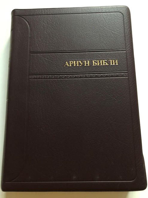 Ариун Библи / Mongolian Holy Bible - brown vinyl bound / ХЯНАН ЗАСВАРЛАСАН ХУВИЛБАР - Ариун Бичээс Нийгэмлэг 2013 / Revised Version / Mongolian Bible Society (9789997391704)