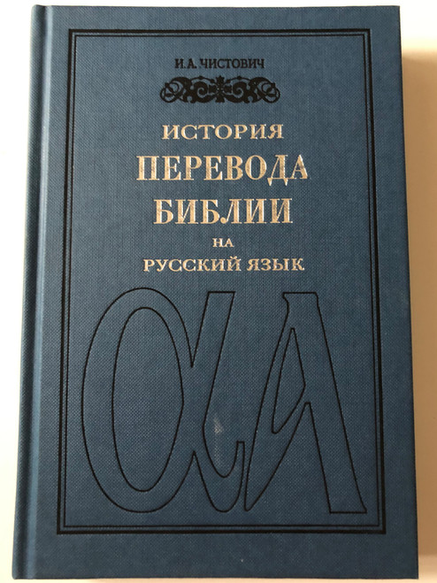 История перевода Библии на русский язык - И. А. Чистович / History of Bible Translations into Russian language / Russian Bible Society 1997 / Hardcover / Reprint of 1899 edition (RusBibleHistory)