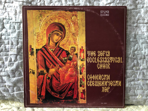 The Sofia Ecclesiastical Choir = Софийский свещенически хор / Балкантон LP Stereo / ВХА 10473