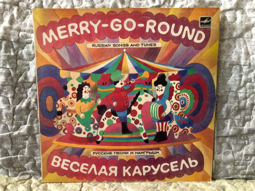 Merry-Go-Round - Russian Songs And Tunes = Веселая Карусель - Русские Песни И Наигрыши / Мелодия LP 1982 Stereo / С20 19371 007