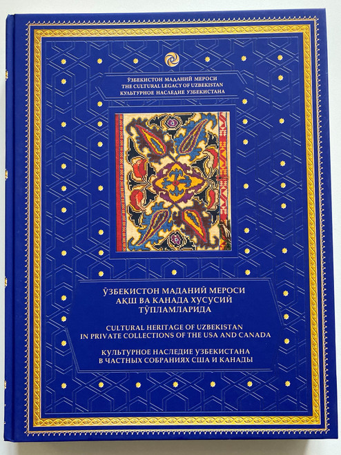 Cultural Heritage of Uzbekistan in private collections of the USA and Canada / Silk road media 2021 / Hardcover / КУЛЬТУРНОЕ НАСЛЕДИЕ УЗБЕКИСТАНА В ЧАСТНЫХ СОБРАНИЯХ США И КАНАДЫ / Ўзбекистон маданий мероси АҚШ ве Канада хусусий тўпламларида (9789943580282)