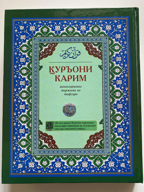 The Qur'an in Uzbek language / Қуръони Карим ва ҳадиси шарифда келган энг зарурий дуолар / Uzbek and Arabic parallel text / Hardcover / Movarounnahr 2020 (9789943521766)