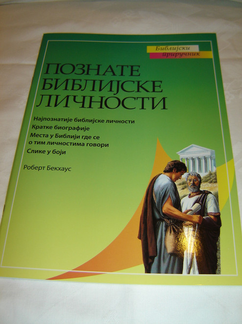 People of the Bible / Serbian Language Edition / The Student Guide to Bible People - Cyrillic