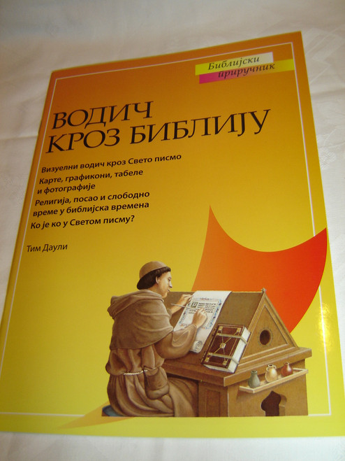 Bible Guide for Serbian Children / The Student Bible Guide / Serbian Edition - Cyrillic