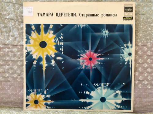 Тамара Церетели – Старинные Романсы / Мелодия LP Stereo / 33 М 60—36877-78