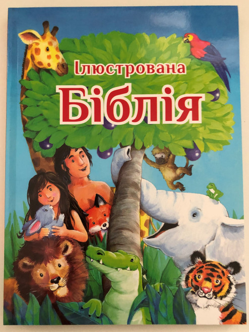 Ілюстрована Біблія - The Picture Bible / Ukrainian edition / Illustrations by Gil Gil / Translated from English by Nataliya Andrusiv / It was published by the publishing house Wydawnictwo CLC / Author: Tommy Tenney (9788364837524)