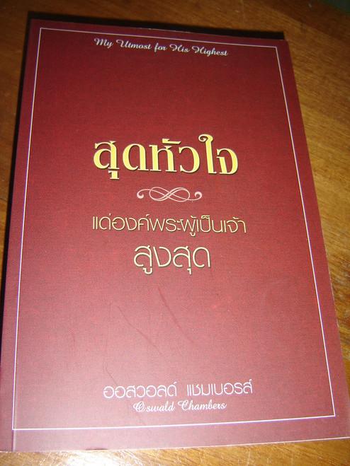 My Utmost for His Highest (Thai Language Edition) / สุดหัวใจ แด่องค์พระผู้เป็นเจ้าสูงสุด 