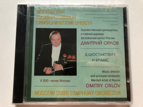 Moscow State Symphony Orchestra: D. Shostakovich, J. Brahms - Music director and principal conductor Merited Artist of Russia: Dmitry Orlov / звук Audio CD Stereo 1997 / ZV 11-97063 